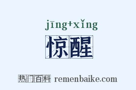 惊醒是什么意思的图片